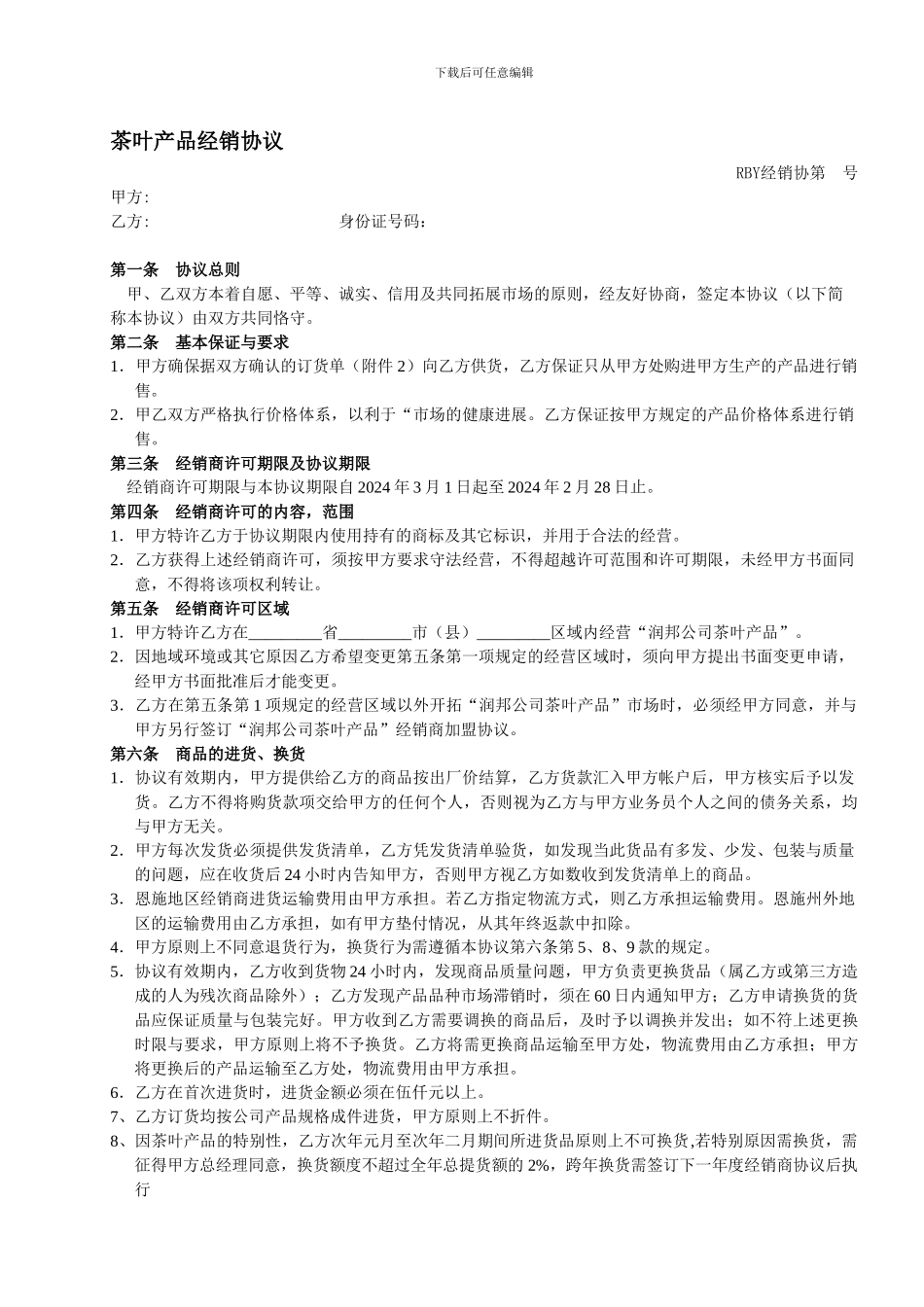 经销商加盟协议.doc_第1页