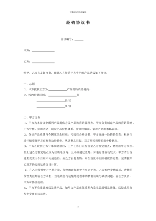 经销商协议书(模板)