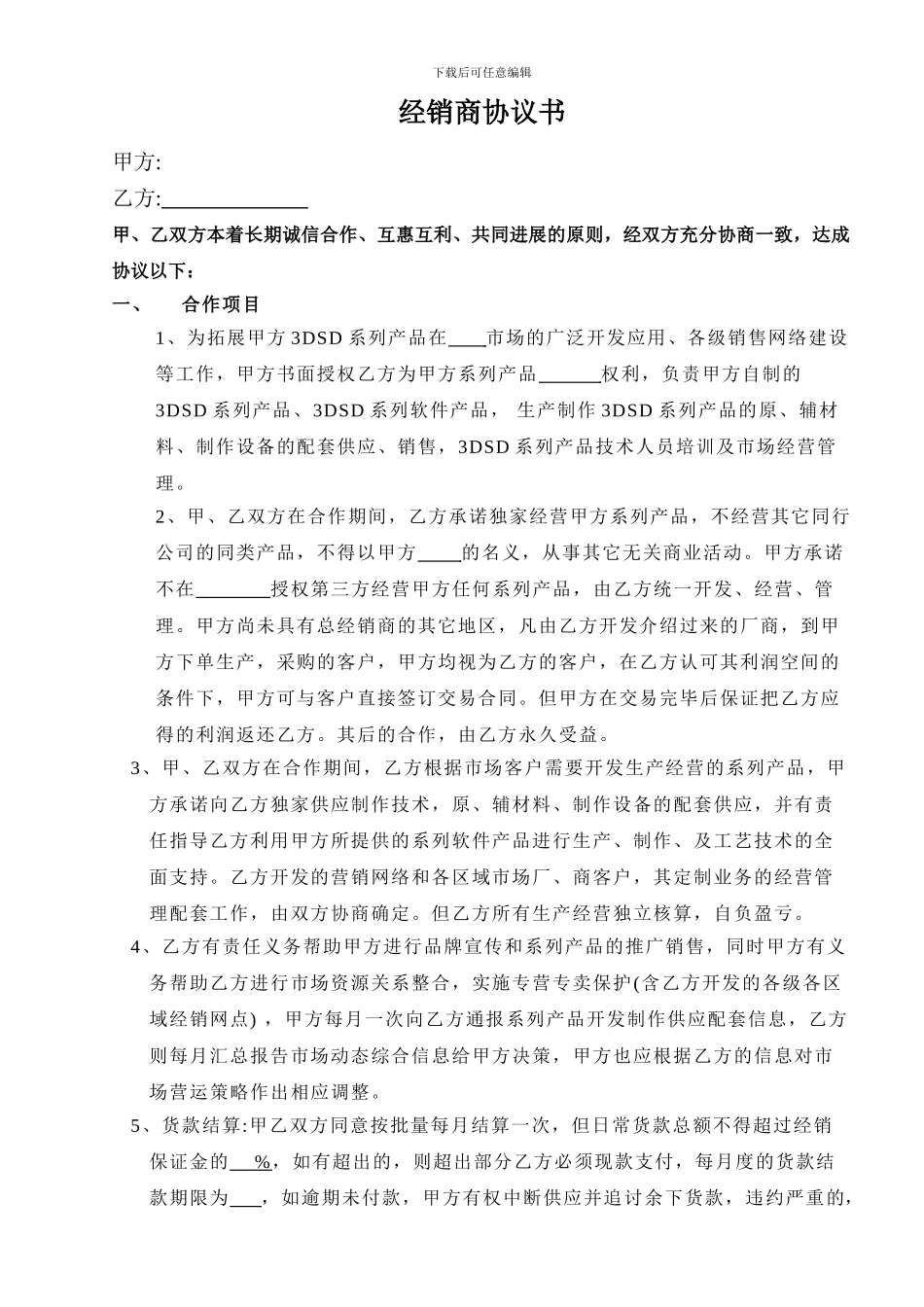 经销商协议样本2024_第1页