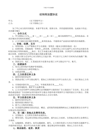 经销商合作加盟协议