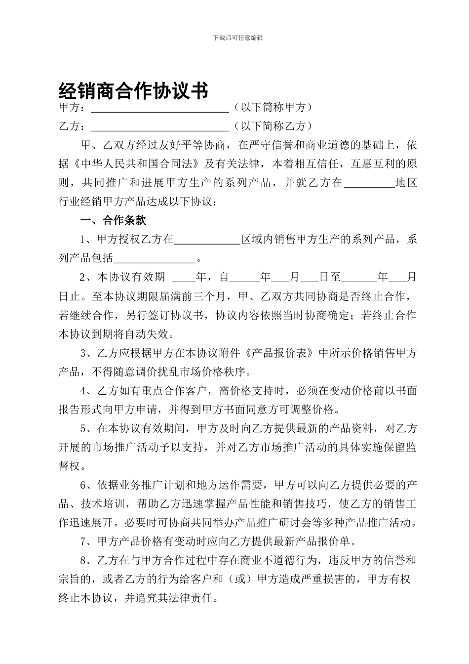 经销商合作协议-模板_第1页