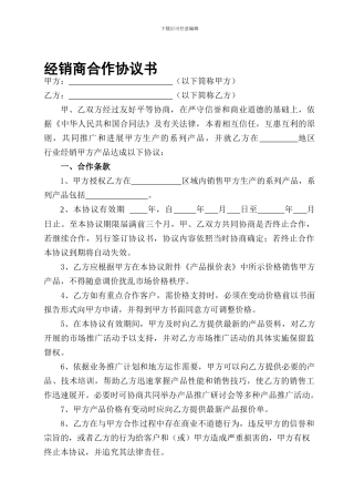 经销商合作协议-模板