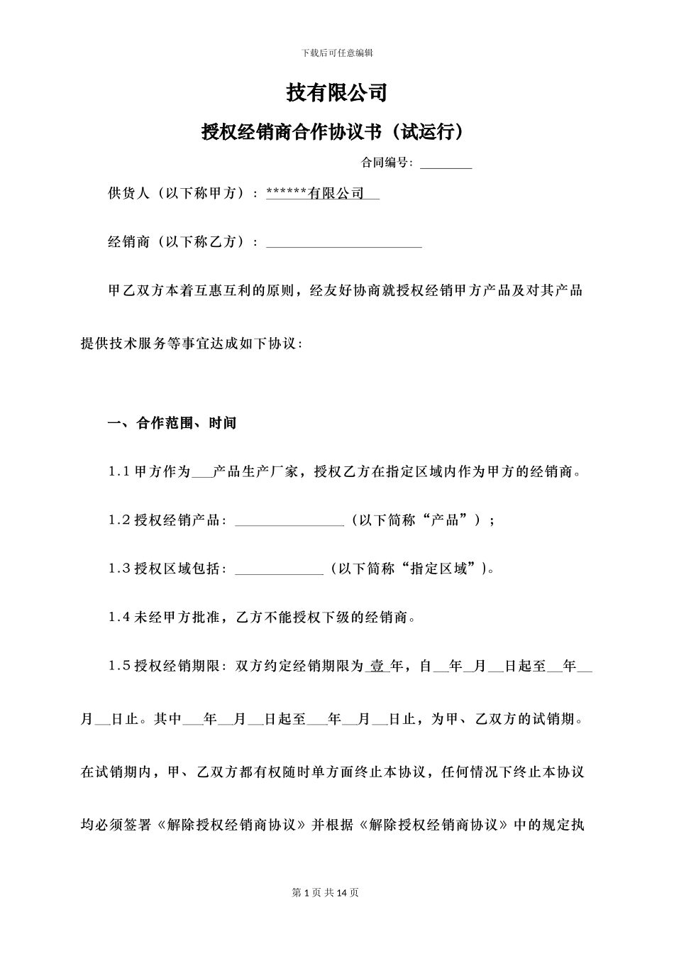 经销商合作协议书(试运行)_第1页