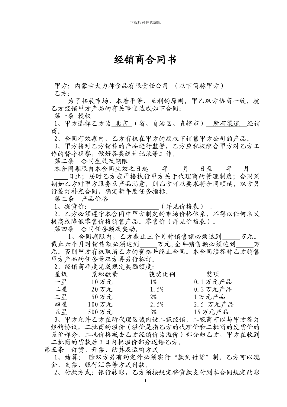 经销商合同(范本补)_第1页