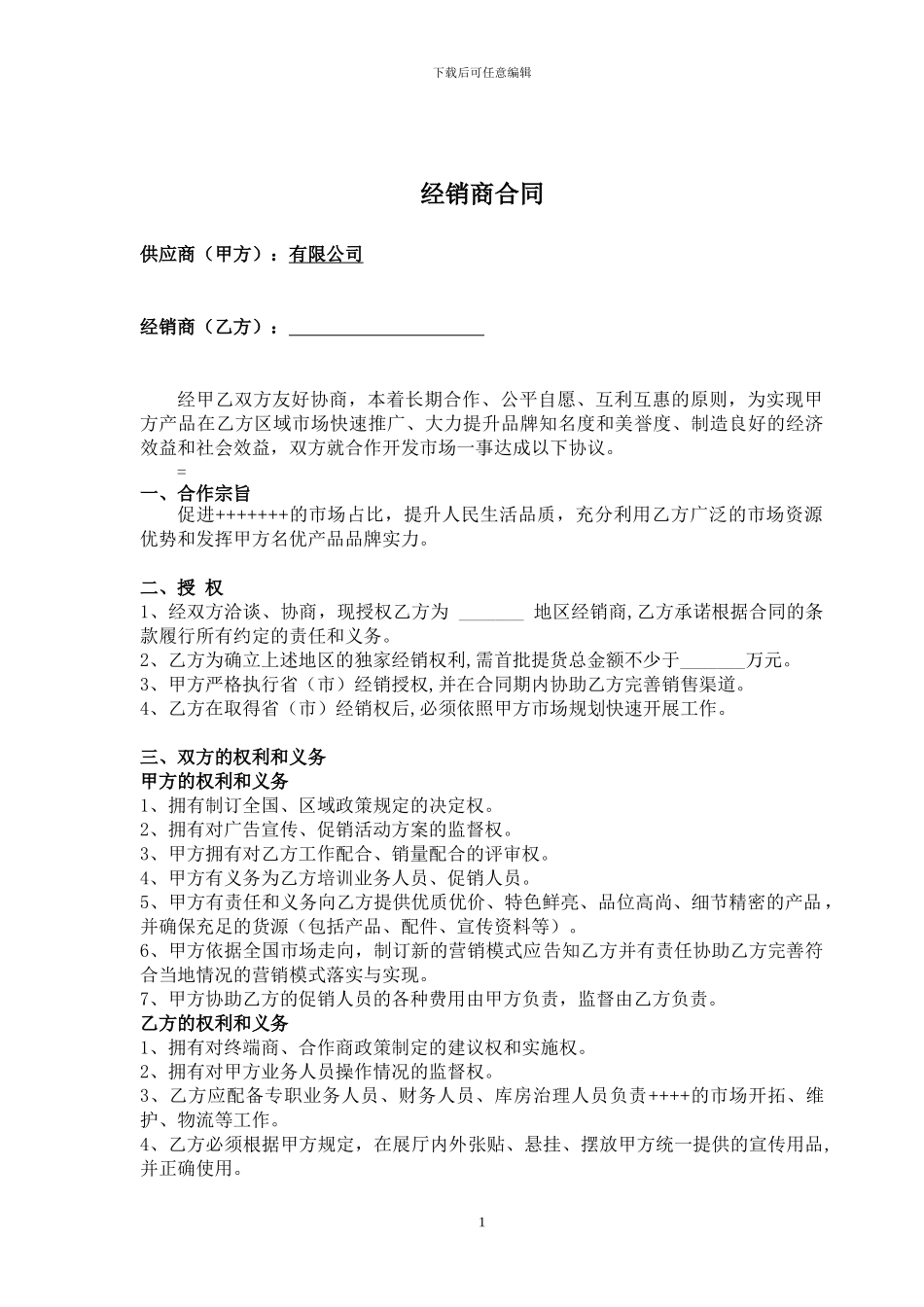 经销商合同2024.6月版_第1页