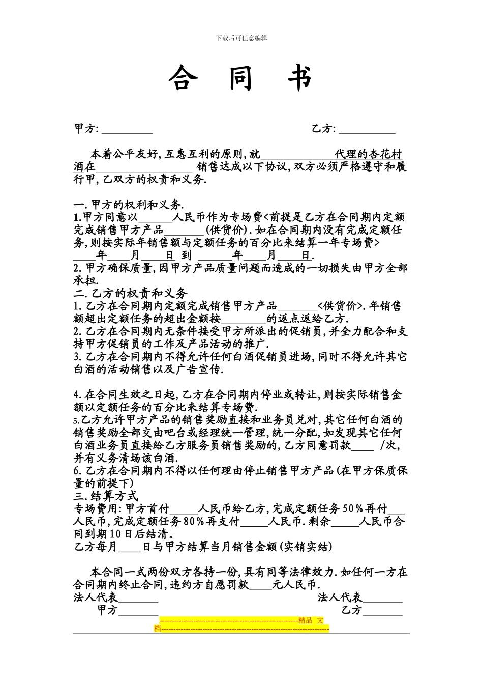 经销商和酒店专场销售合同书_第1页