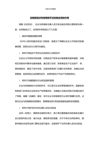 经销商培训专家梅明平谈经销合同的作用