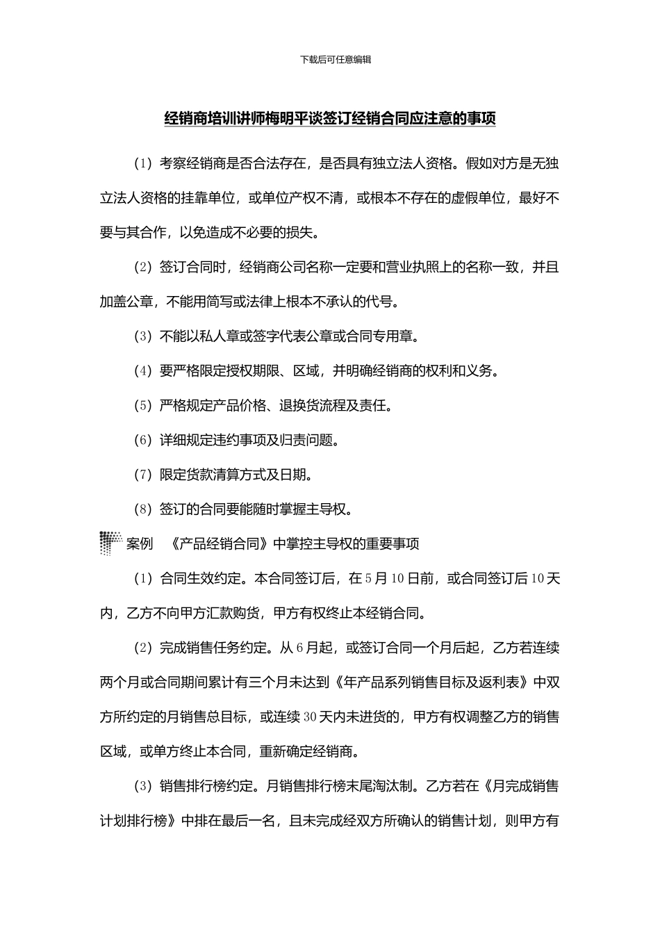 经销商培训讲师梅明平谈签订经销合同应注意的事项_第1页