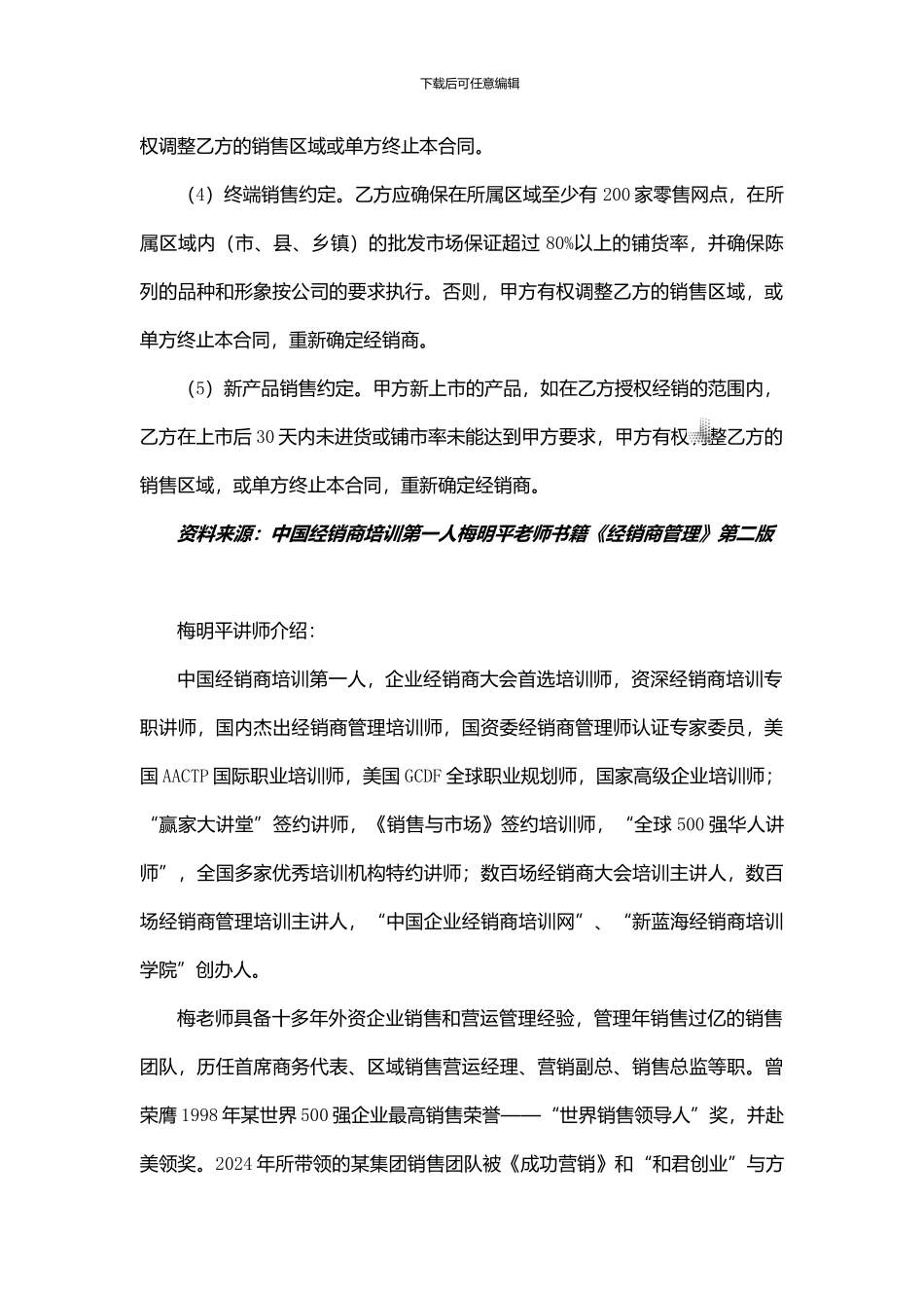 经销商培训讲师梅明平谈签订经销合同应注意的事项_第2页