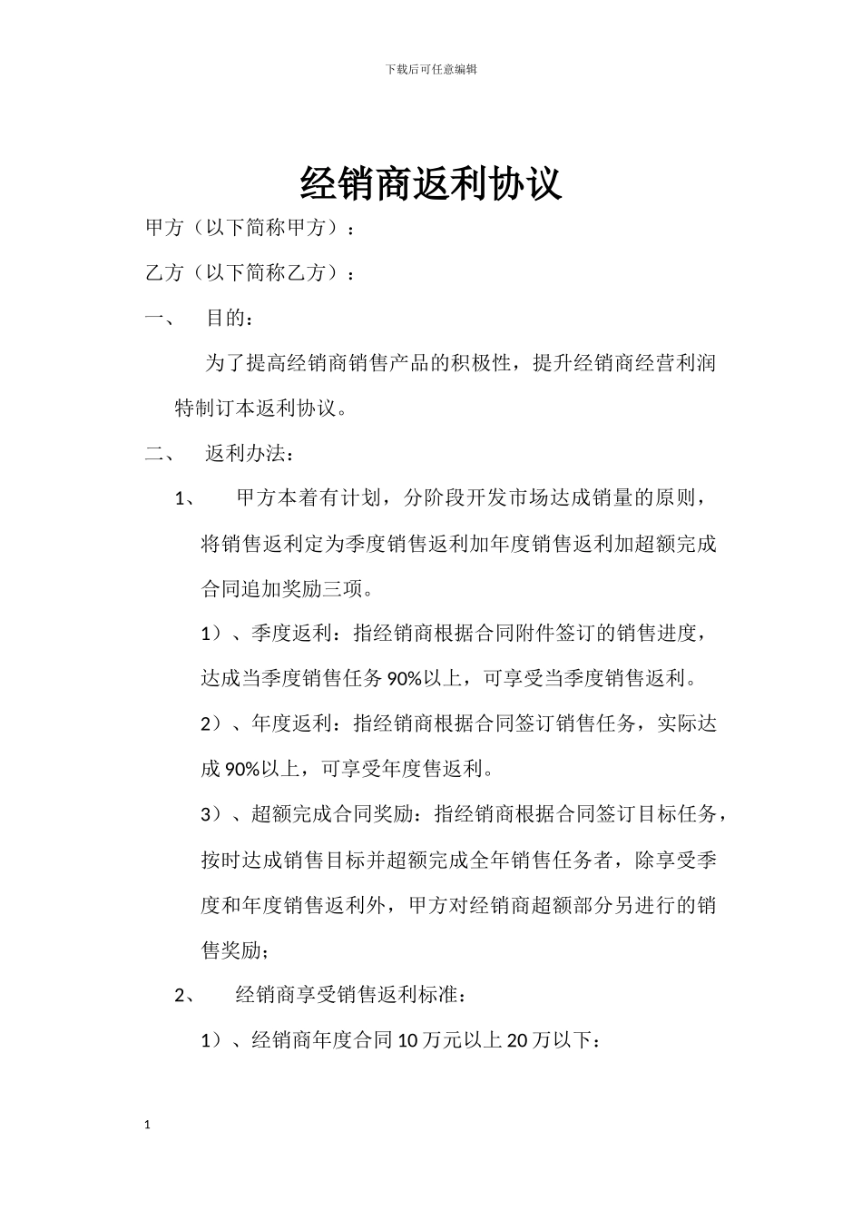 经销商返利协议_第1页