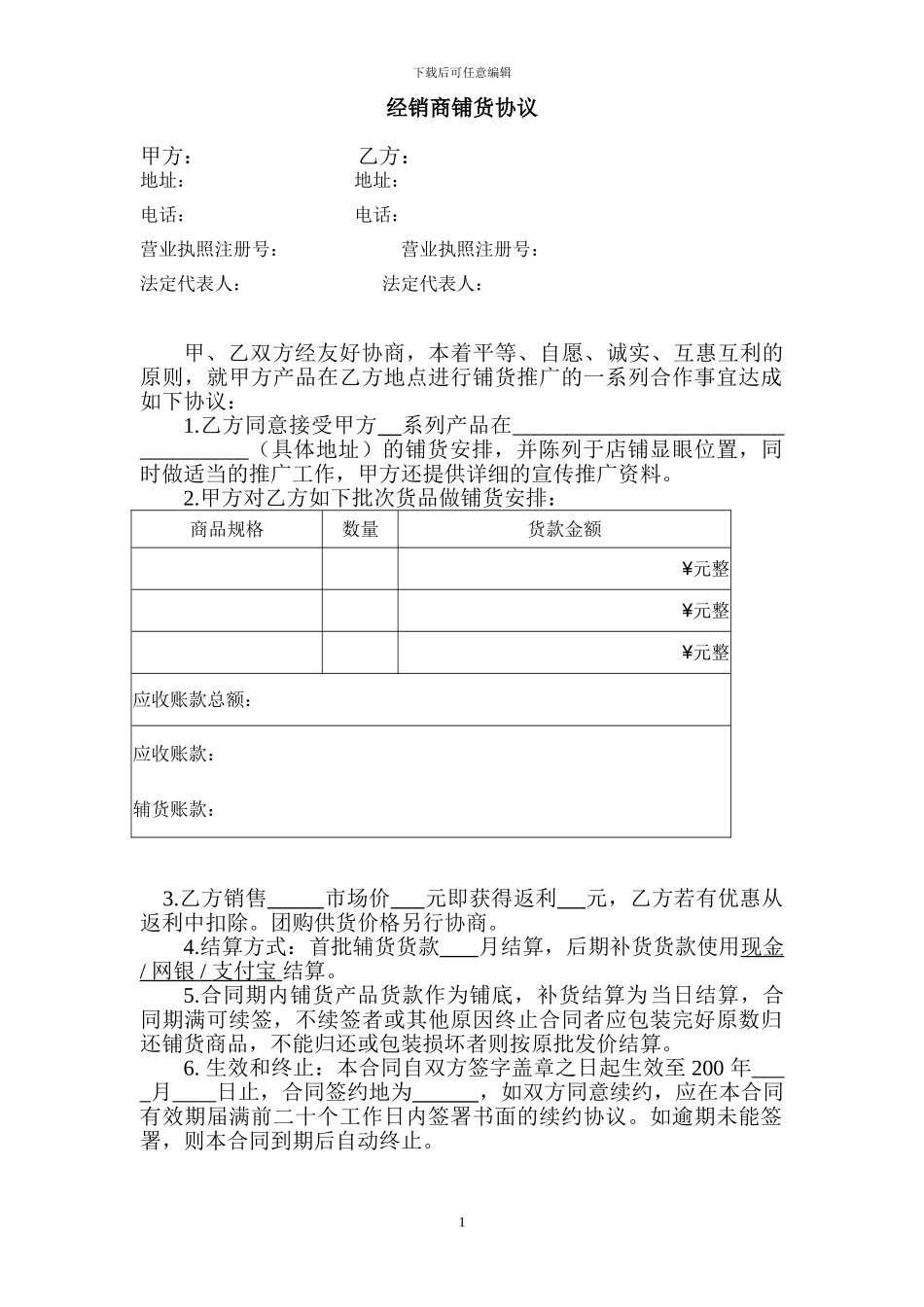 经销商铺货协议_第1页