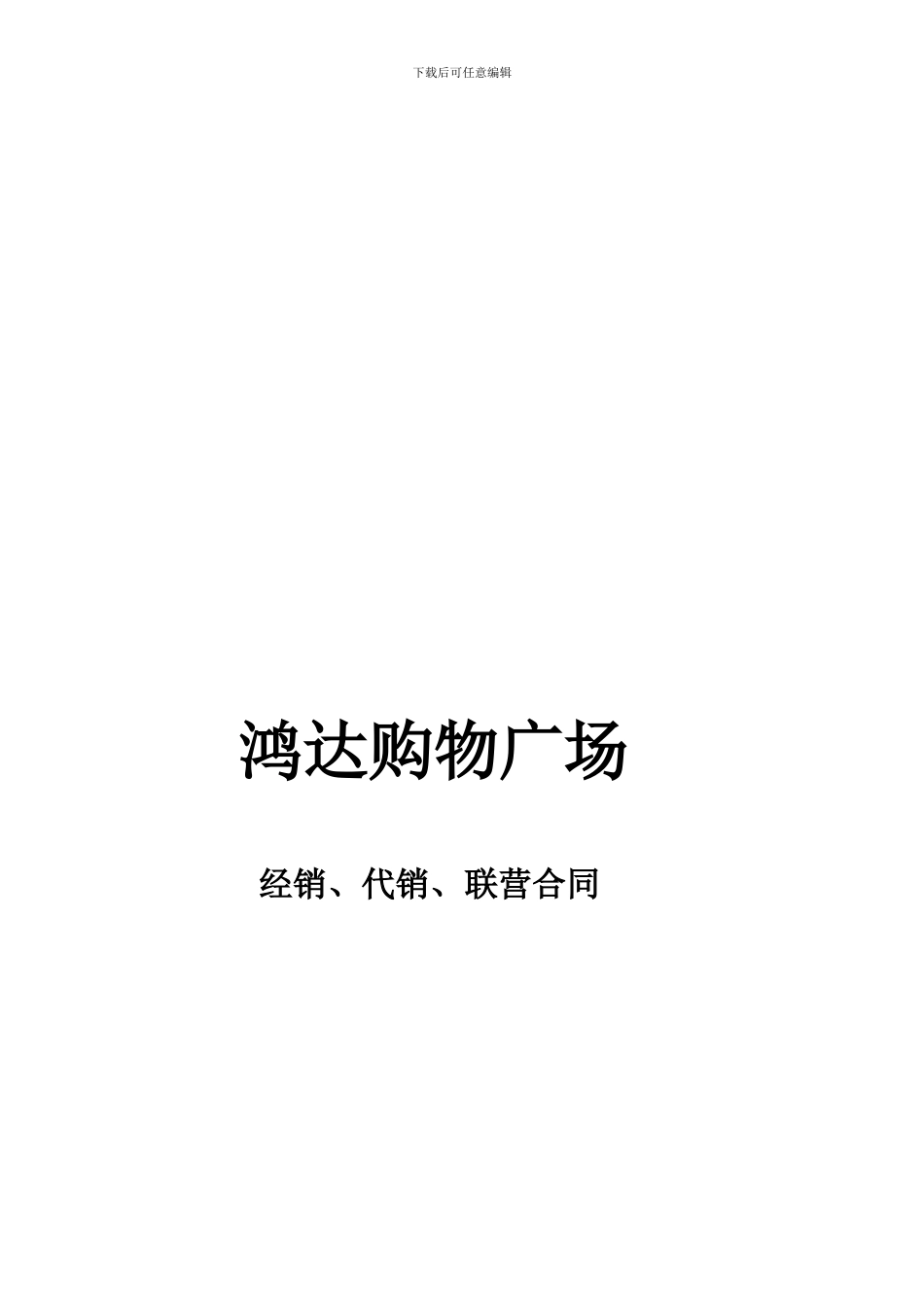 经销联营代销合同_第1页