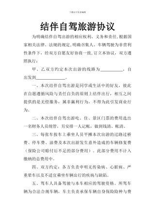 结伴自驾旅游协议
