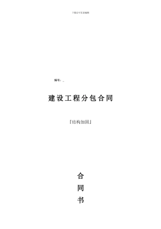 结构加固专业分包合同