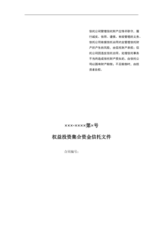 结构化信托合同样本