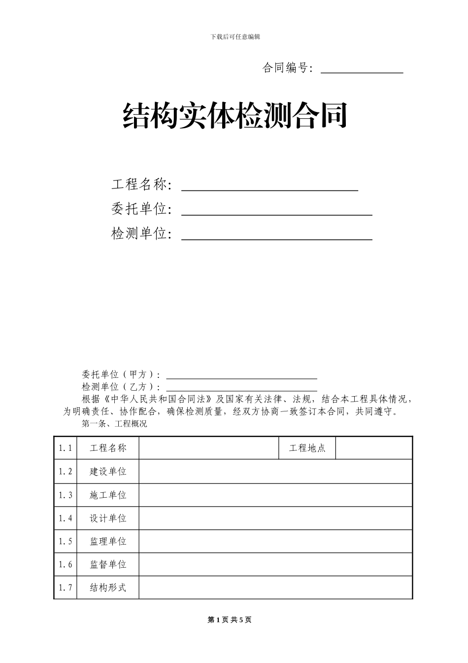 结构实体检测合同样本_第1页