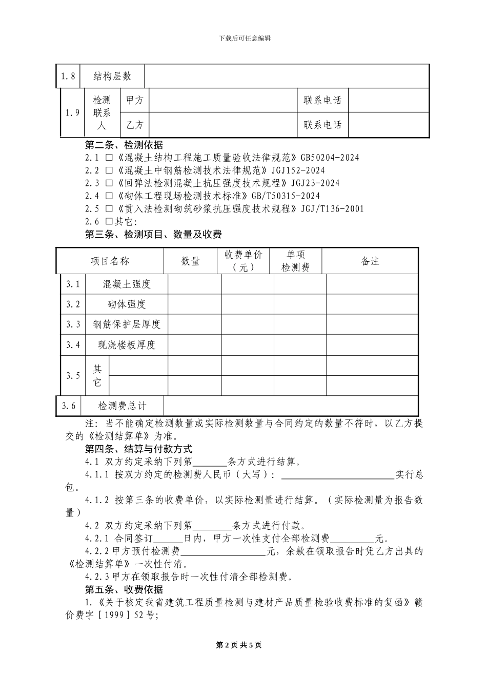 结构实体检测合同样本_第2页