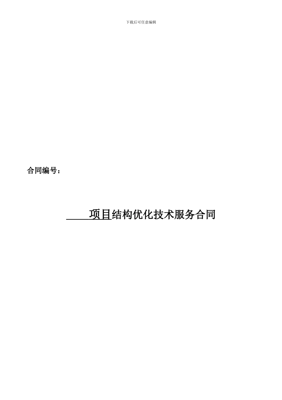 结构结果优化技术服务合同模板_第1页