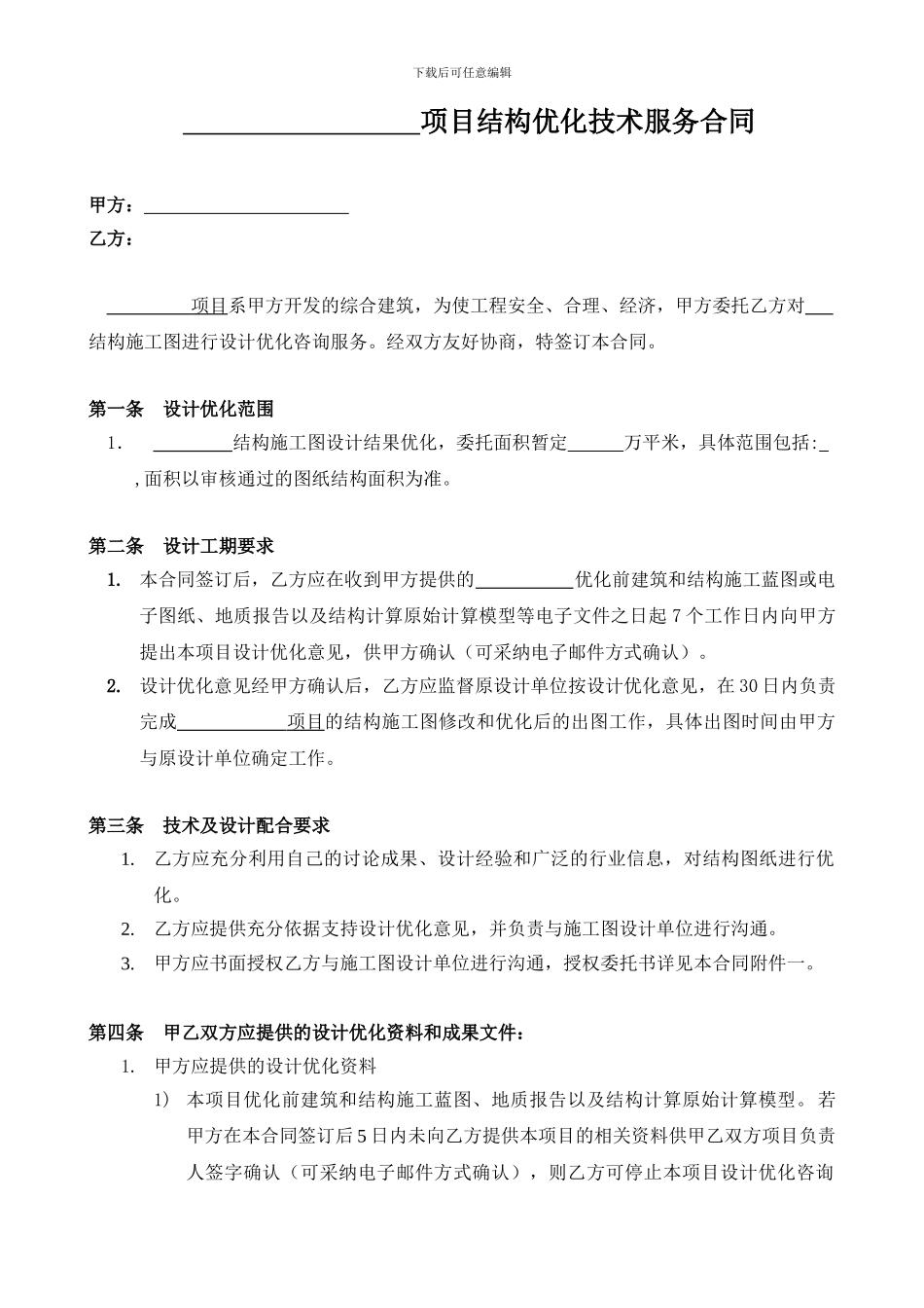 结构结果优化技术服务合同模板_第3页