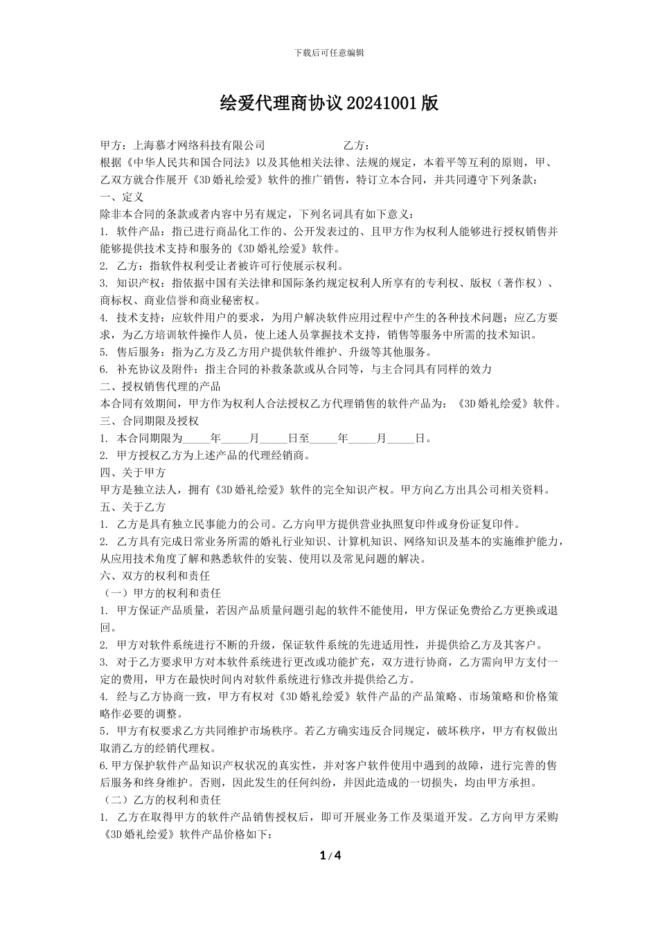 绘爱软件代理商协议20241001_第1页