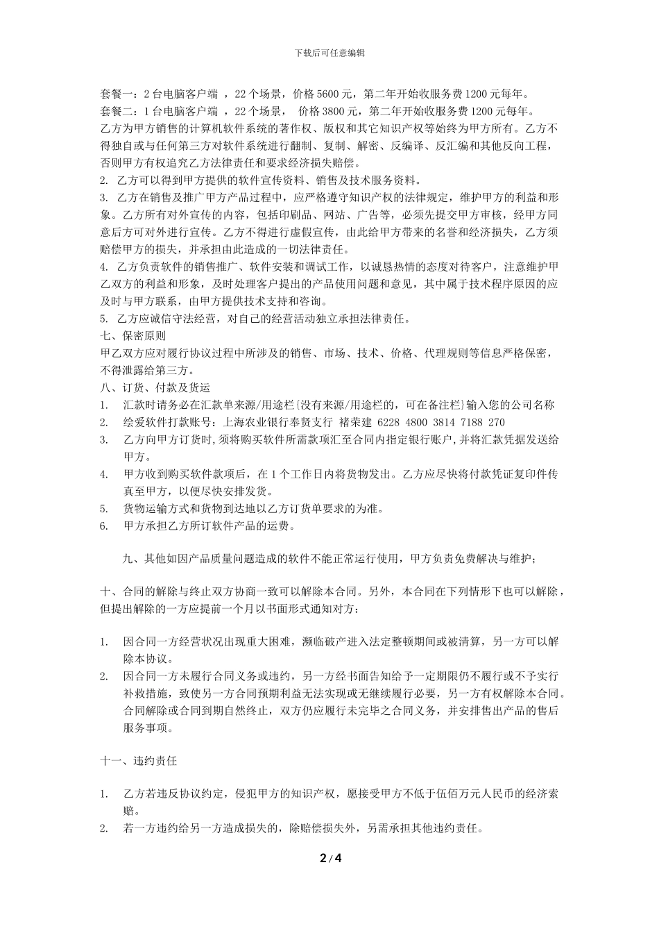 绘爱软件代理商协议20241001_第2页
