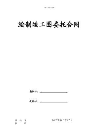 绘制竣工图委托合同