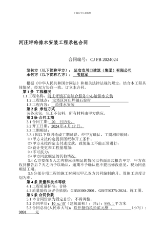 给排水及采暖安装工程承包合同