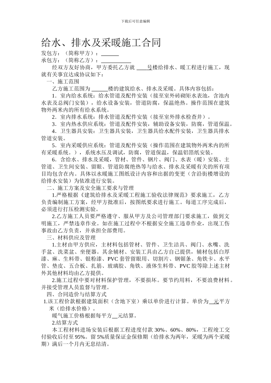 给排水、暖施工合同_第1页