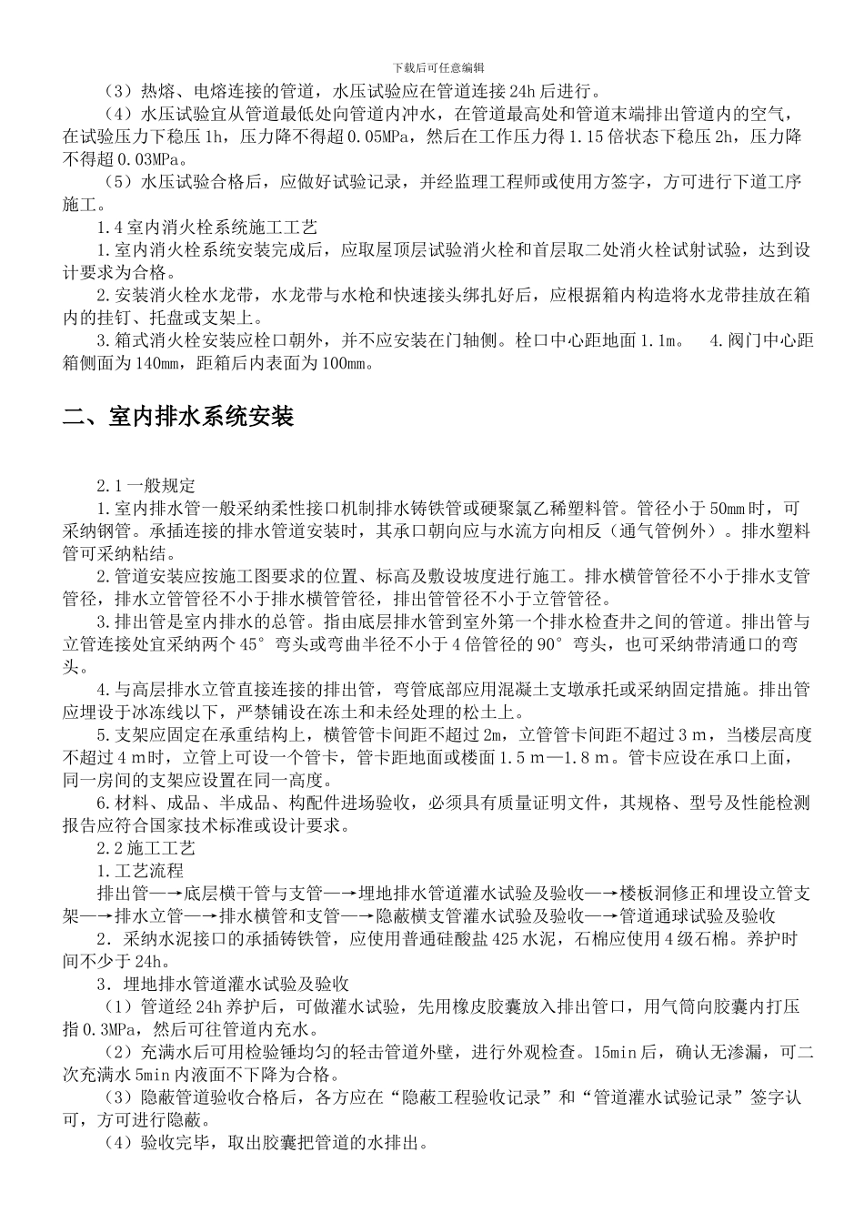 给排水及采暖施工工艺标准施工合同版_第3页