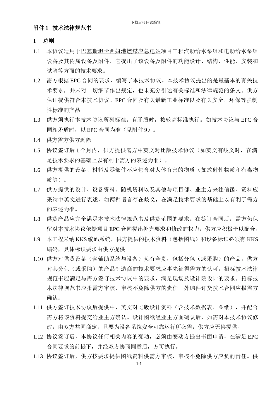 给水泵设备投标技术协议_第3页