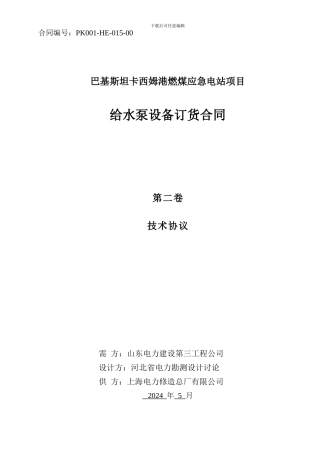 给水泵设备投标技术协议