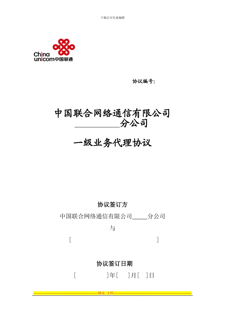 络通信有限公司一级代理商合作协议_第1页