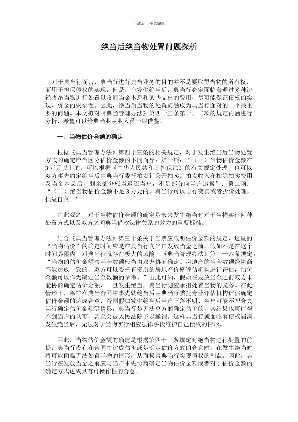 绝当后绝当物处置问题探析_第1页