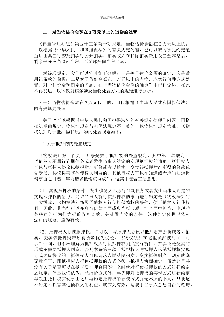 绝当后绝当物处置问题探析_第2页