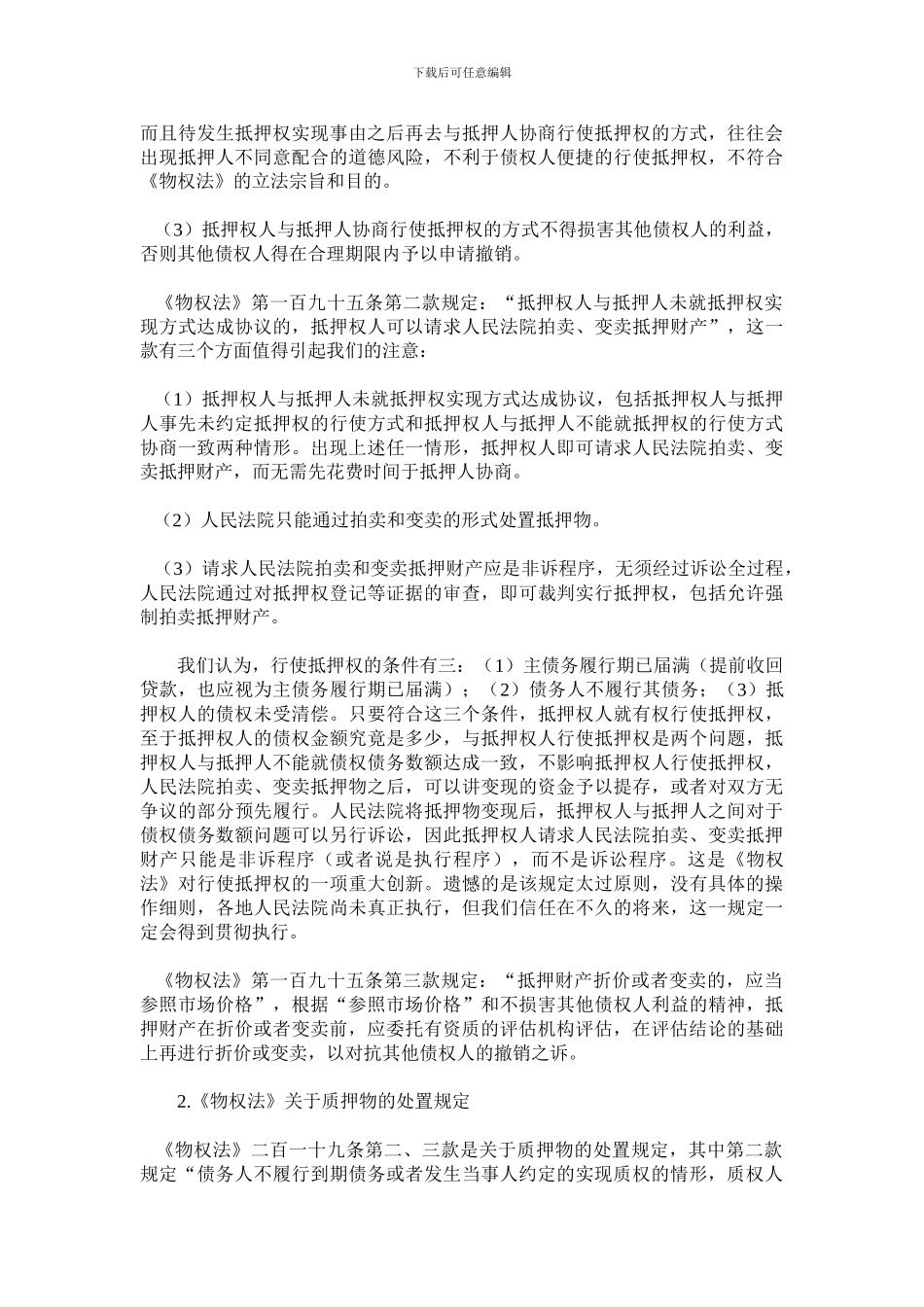绝当后绝当物处置问题探析_第3页