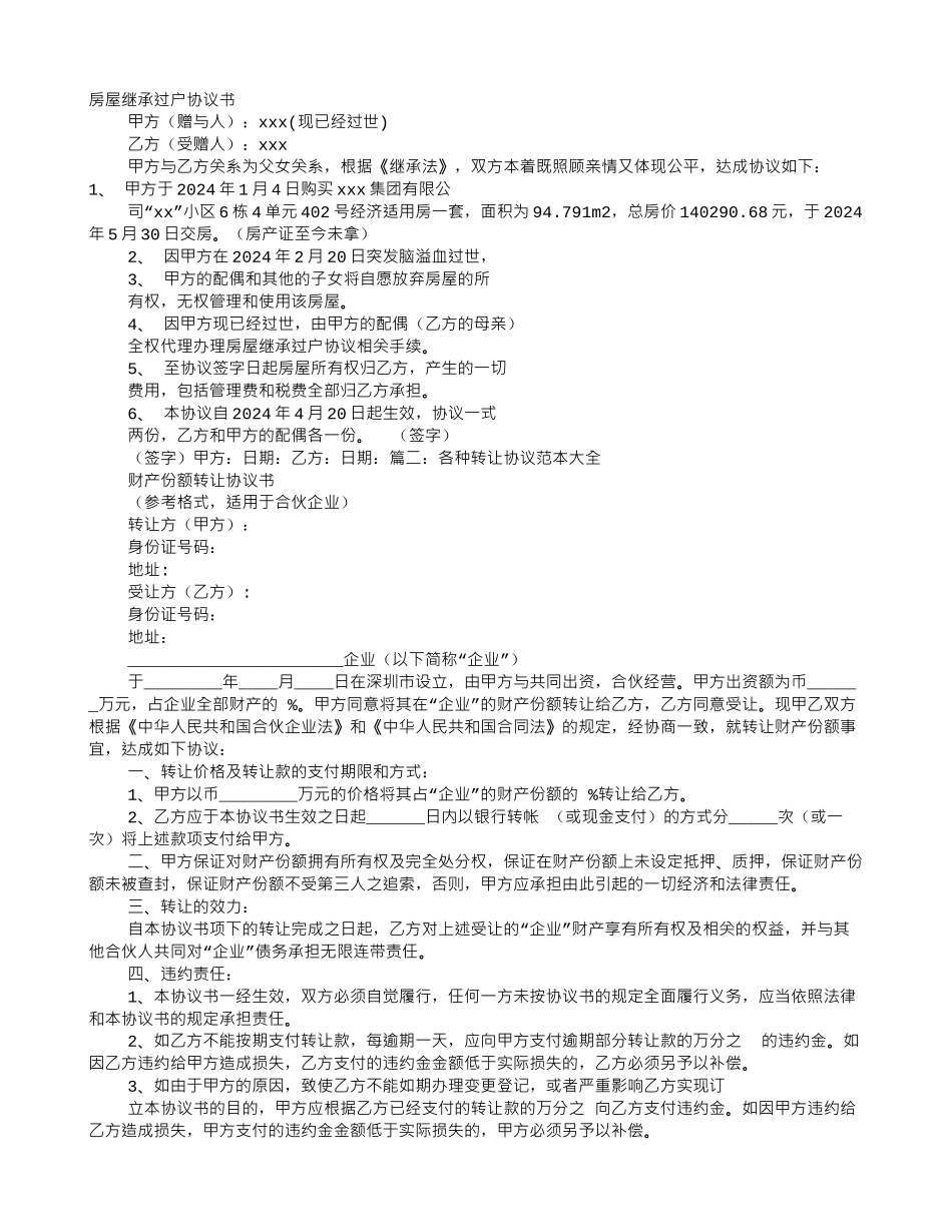继承转让协议书怎么写_第1页