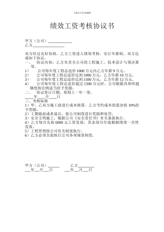 绩效工资考核协议书