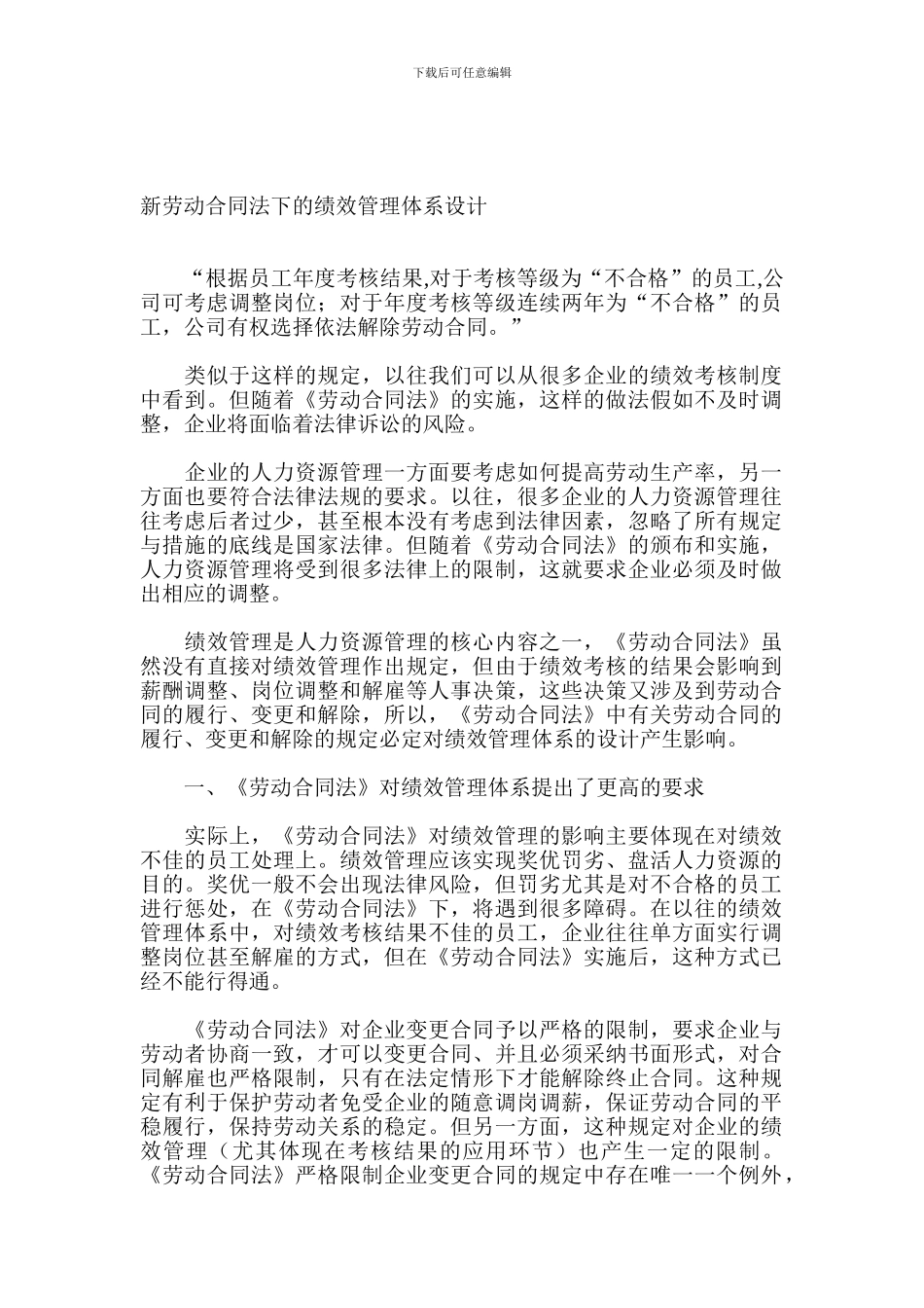 绩效管理--新劳动合同法下的绩效管理体系设计_第1页