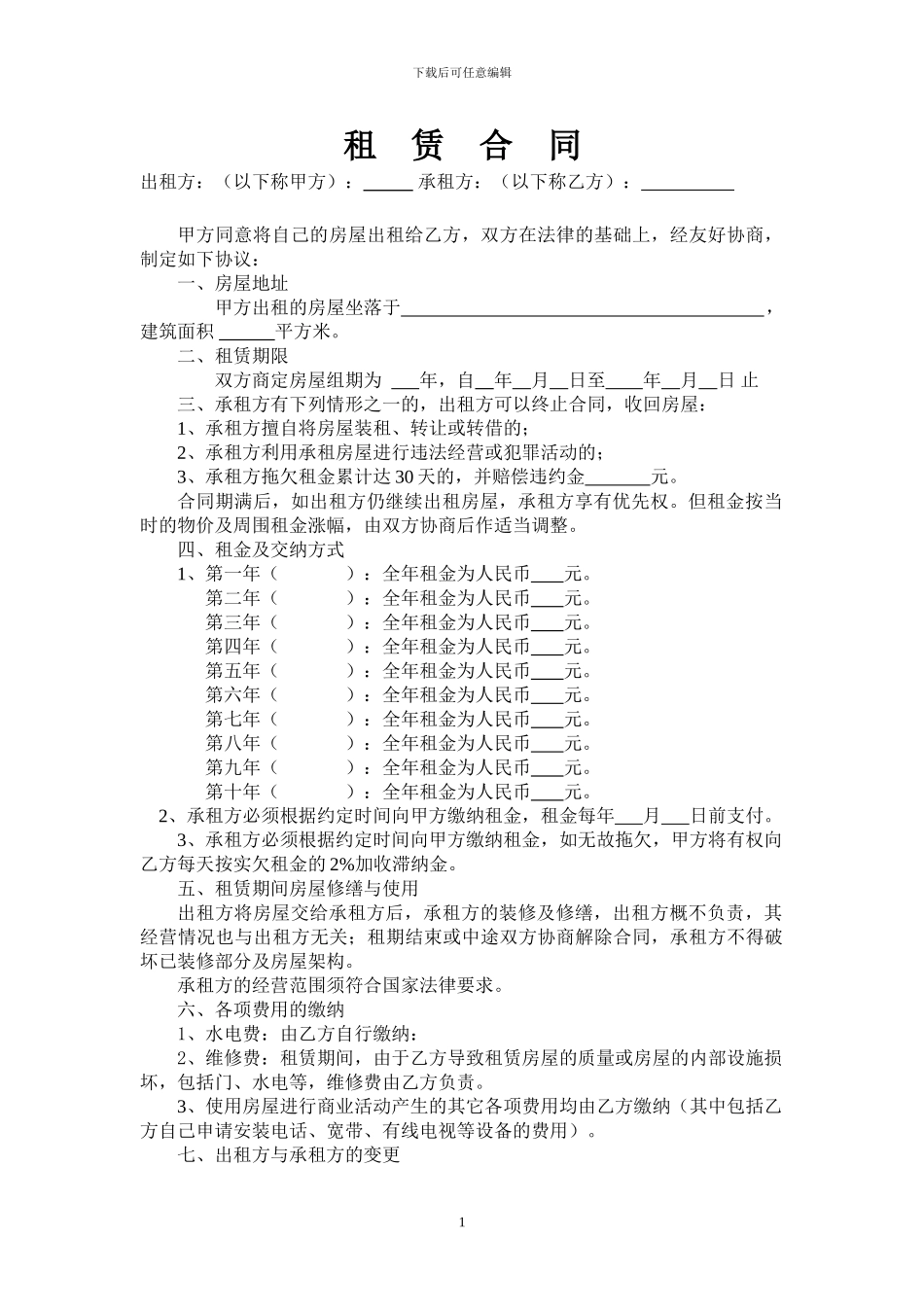 续年递增式商铺租赁合同_第1页