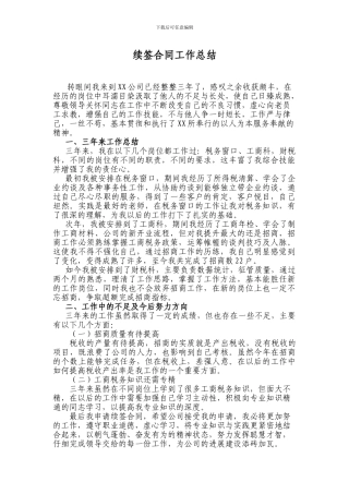 续签合同工作总结