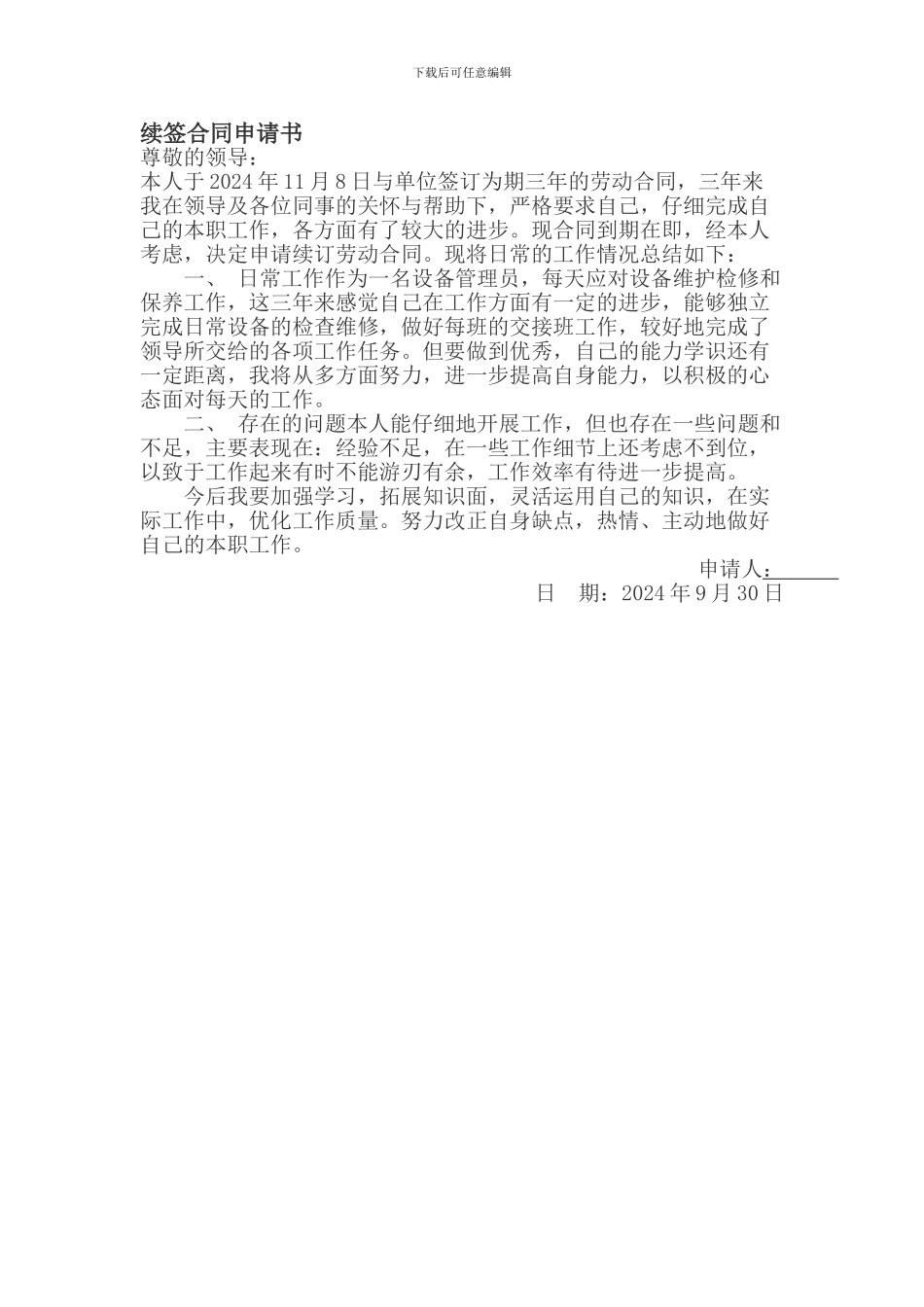 续签合同申请书_第1页