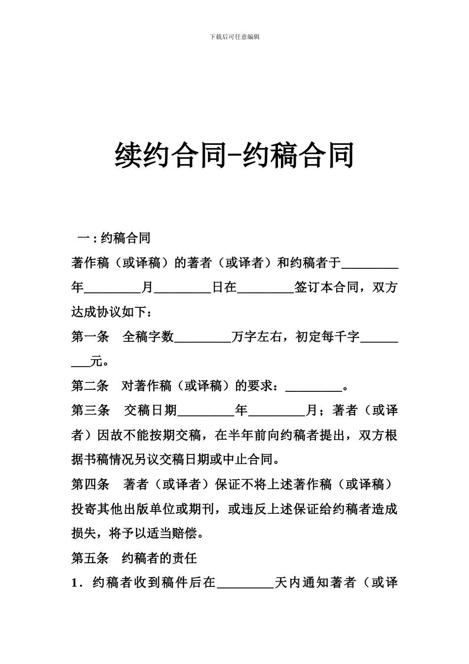 续约合同-约稿合同_第1页
