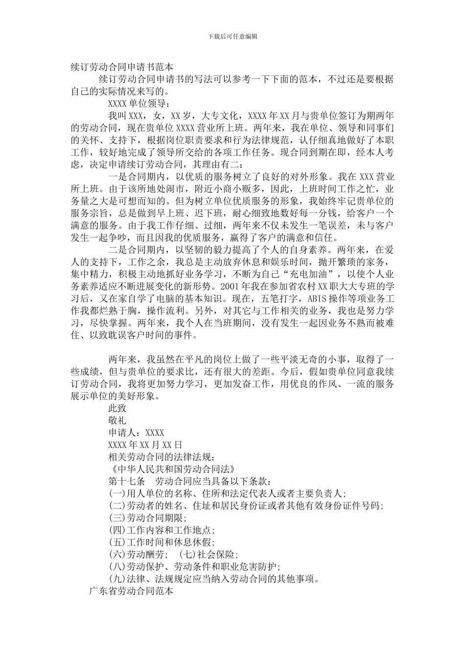 续订劳动合同申请书范本_第1页