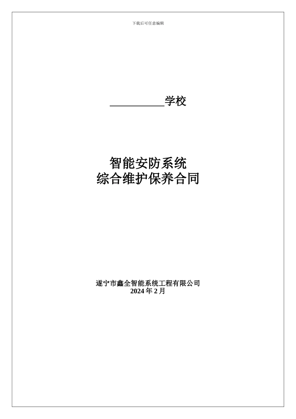 维保合同(学校类)_第1页