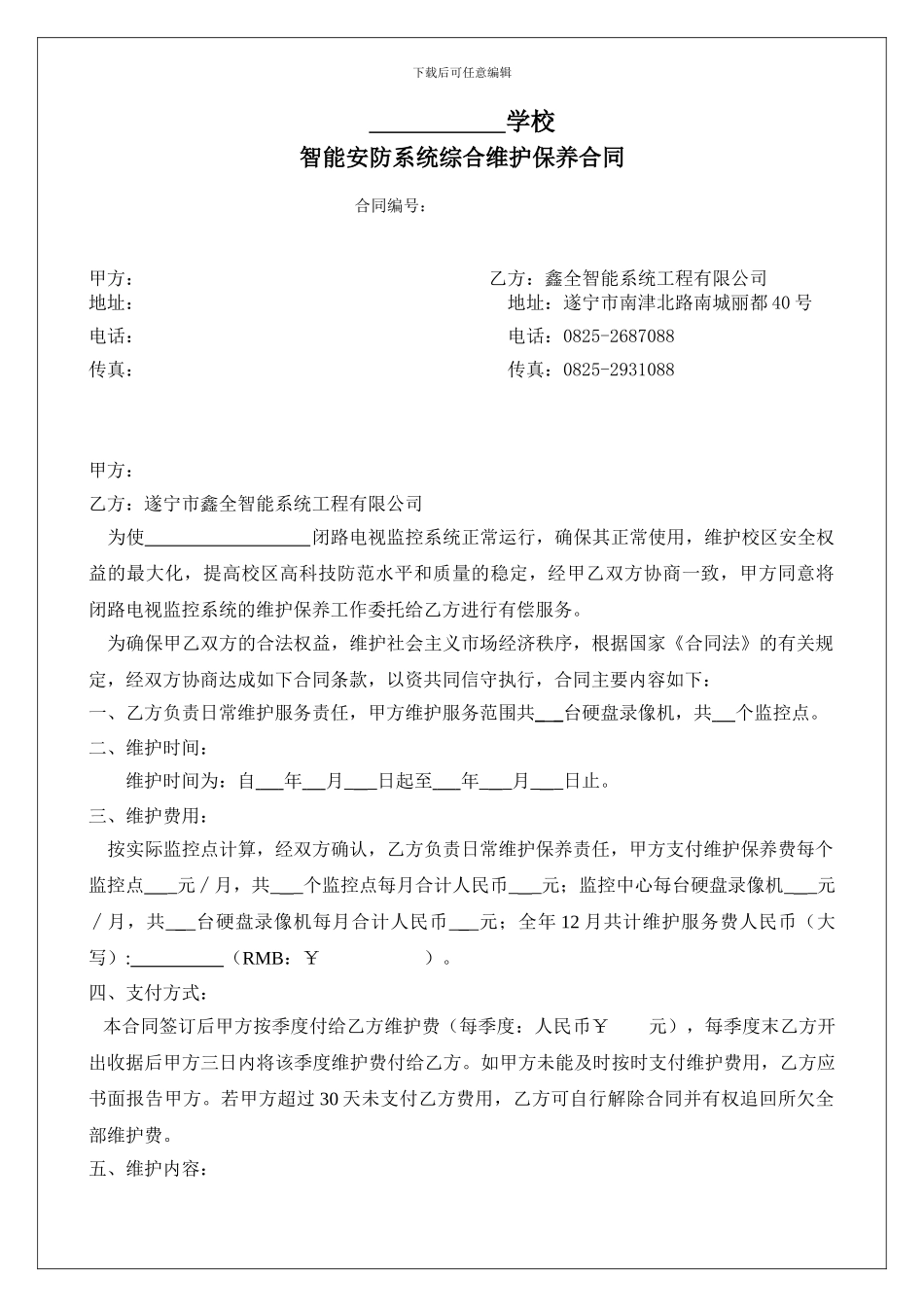 维保合同(学校类)_第2页