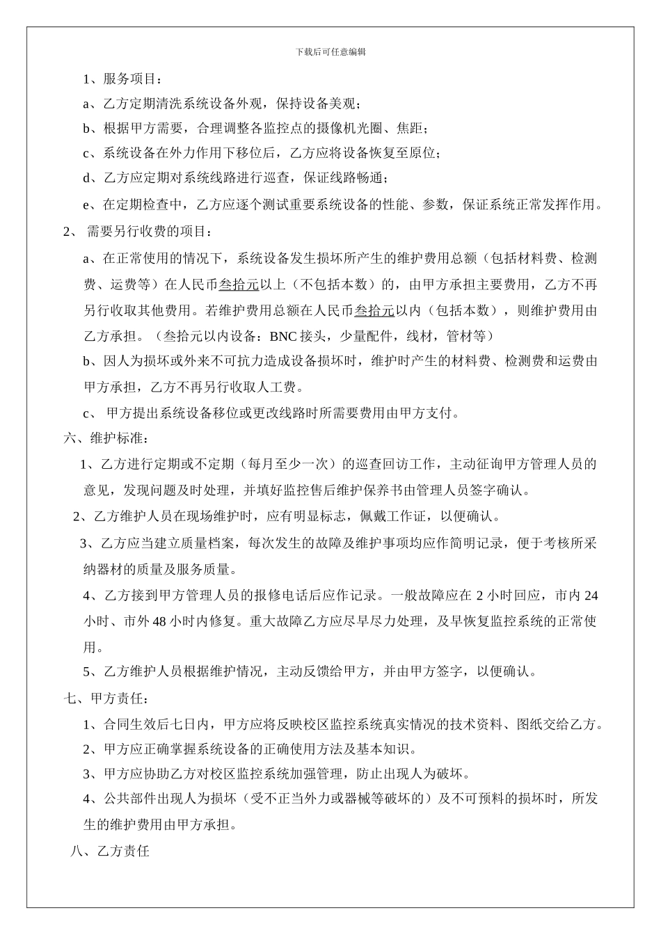 维保合同(学校类)_第3页