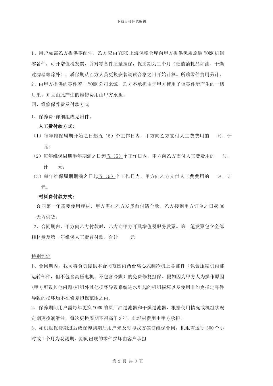 维保合同-约克_第2页