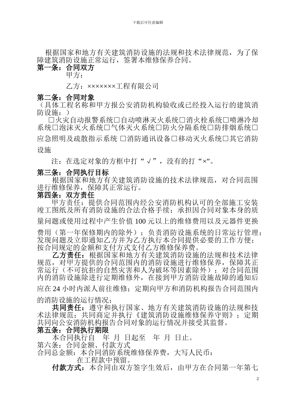 维保合同范本_第2页