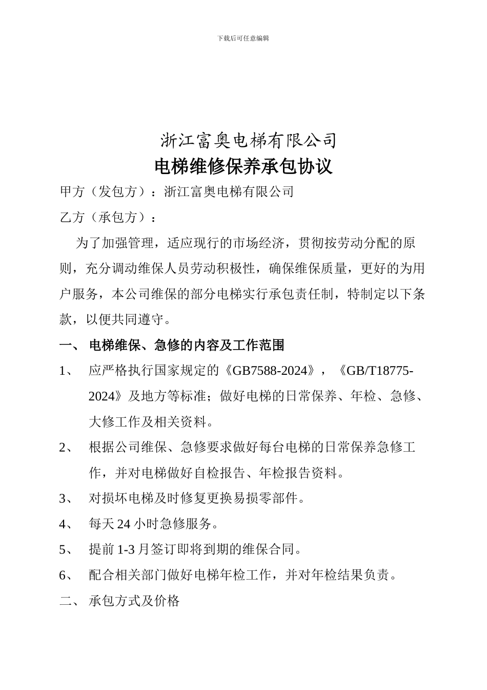 维保承包协议_第2页