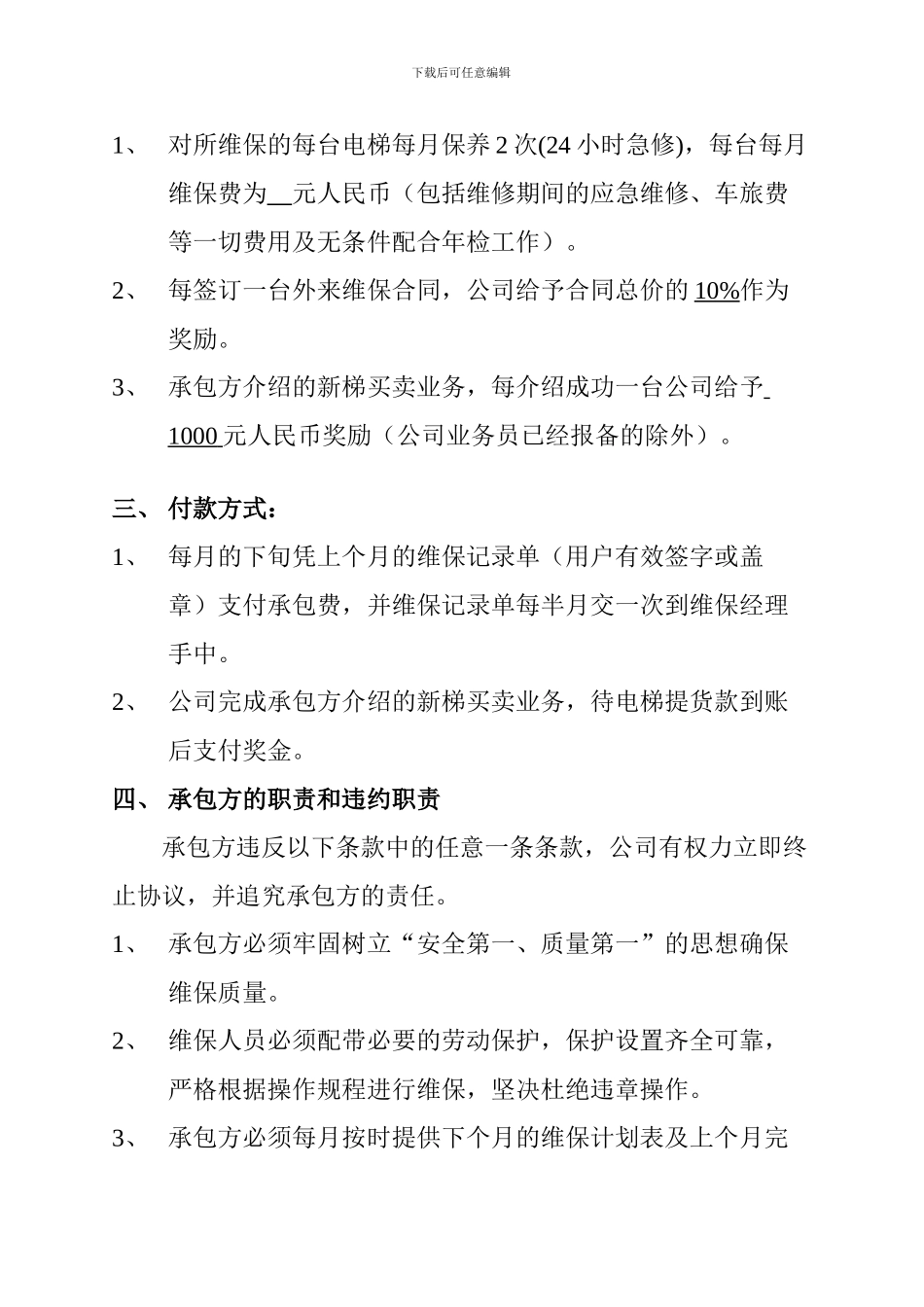 维保承包协议_第3页
